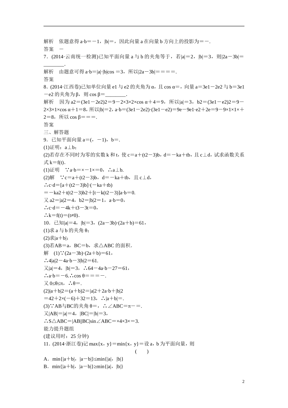 【创新设计】2016高考数学一轮复习 5-3 平面向量的数量积课时作业 新人教A版 _第2页