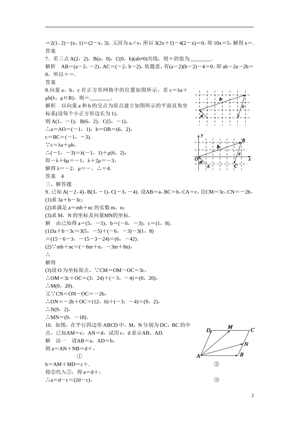 【创新设计】2016高考数学一轮复习 5-2 平面向量基本定理及坐标表示课时作业 新人教A版 _第2页