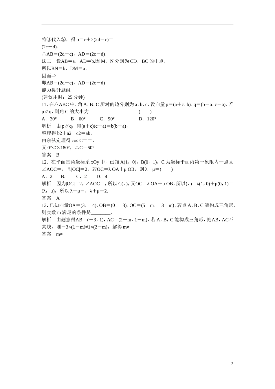 【创新设计】2016高考数学一轮复习 5-2 平面向量基本定理及坐标表示课时作业 新人教A版 _第3页