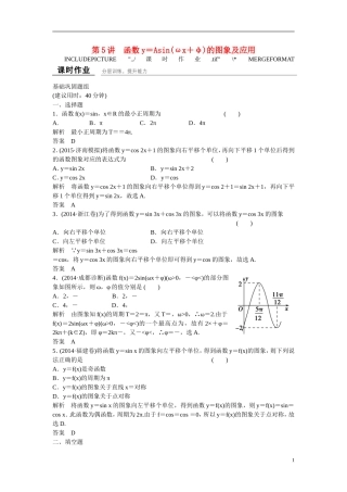 【创新设计】2016高考数学一轮复习 4-5 函数y＝Asin(ωx＋φ)的图象及应用课时作业 新人教A版 