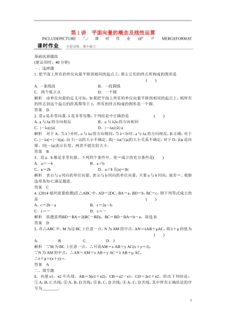 【创新设计】2016高考数学一轮复习 5-1 平面向量的概念及线性运算课时作业 新人教A版 