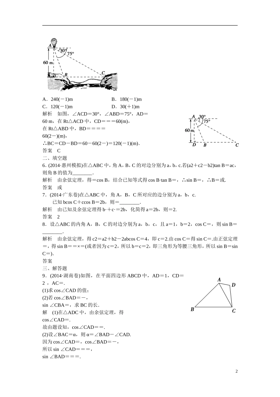 【创新设计】2016高考数学一轮复习 4-6 正弦定理 余弦定理及解三角形课时作业 新人教A版 _第2页