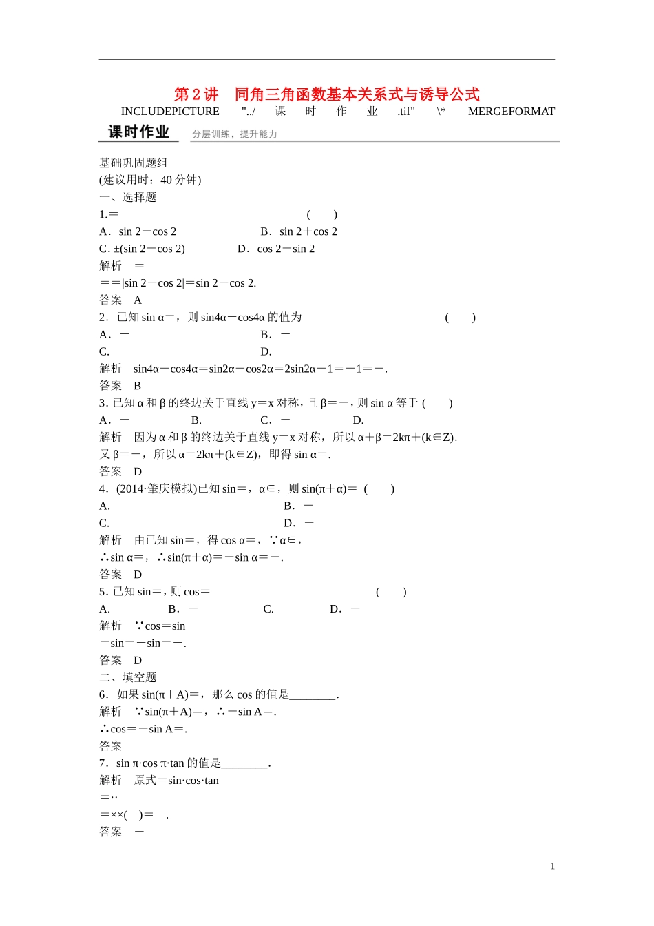 【创新设计】2016高考数学一轮复习 4-2 同角三角函数基本关系式与诱导公式课时作业 新人教A版 _第1页