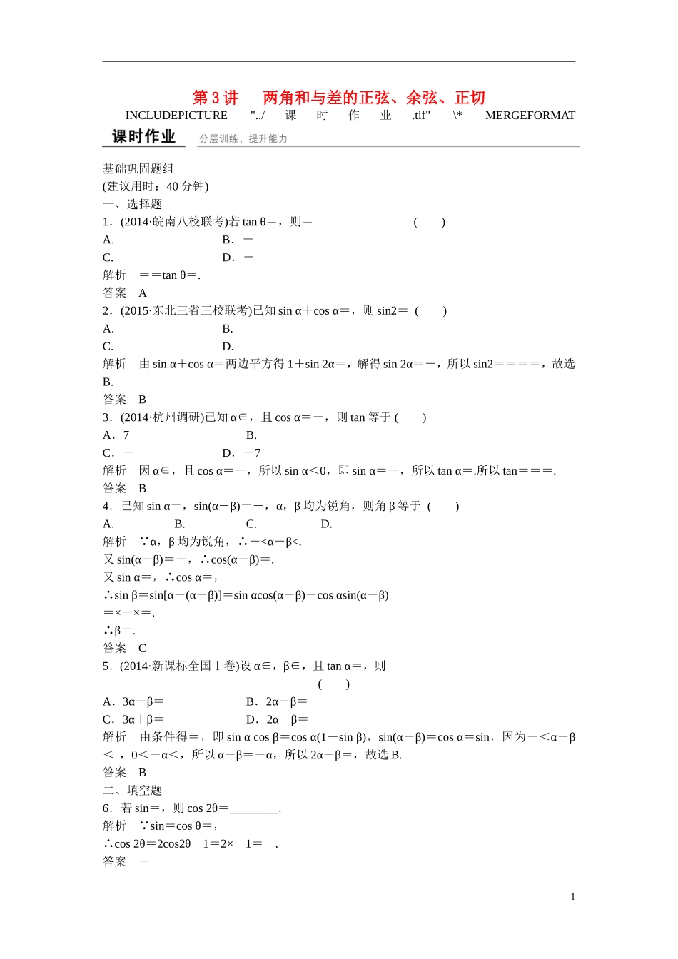 【创新设计】2016高考数学一轮复习 4-3 两角和与差的正弦 余弦 正切课时作业 新人教A版 _第1页