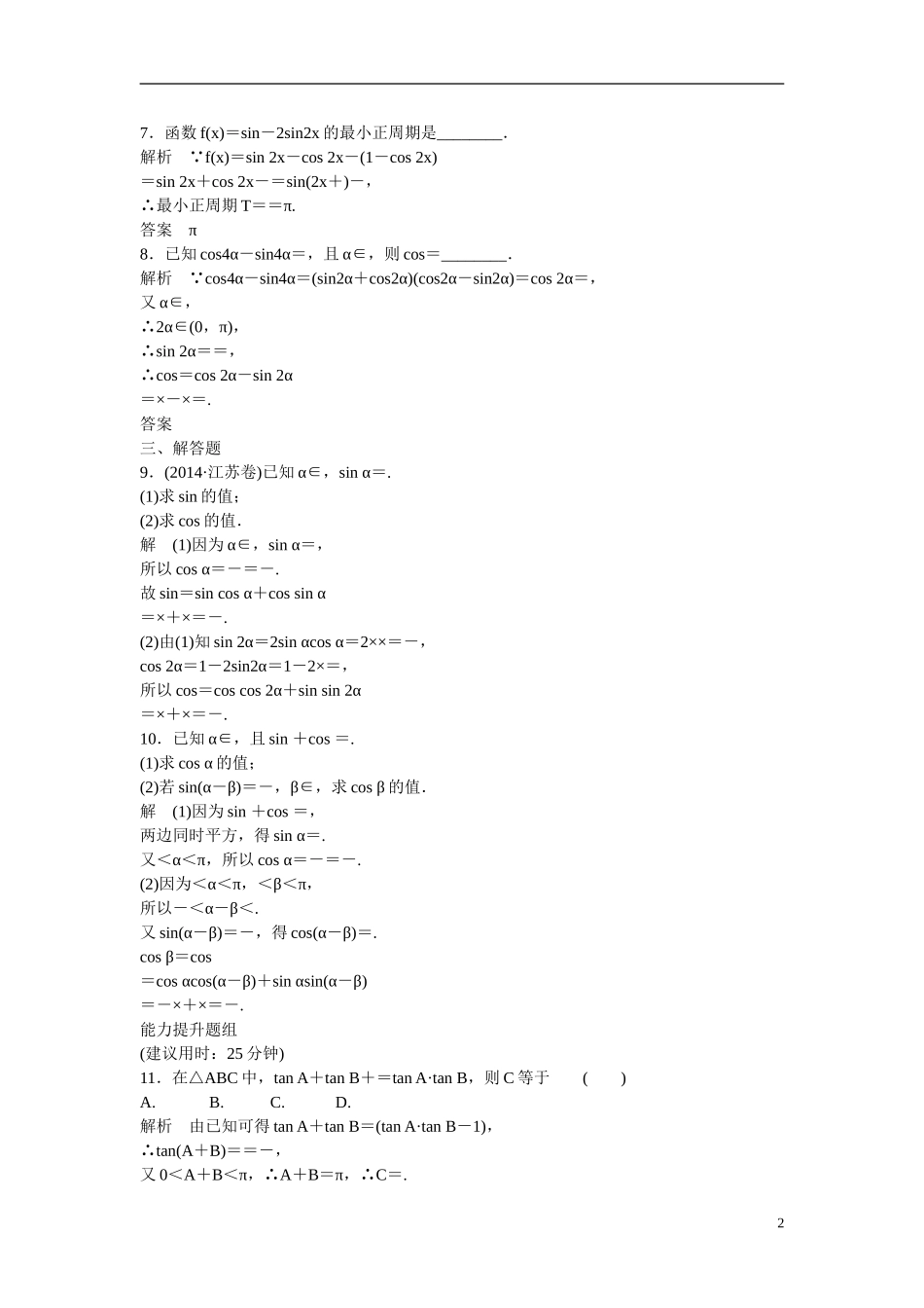 【创新设计】2016高考数学一轮复习 4-3 两角和与差的正弦 余弦 正切课时作业 新人教A版 _第2页