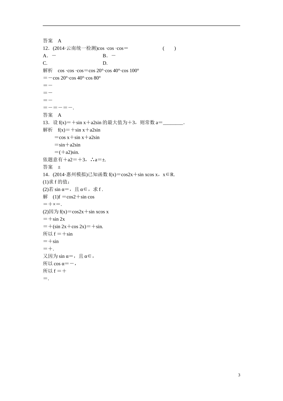 【创新设计】2016高考数学一轮复习 4-3 两角和与差的正弦 余弦 正切课时作业 新人教A版 _第3页