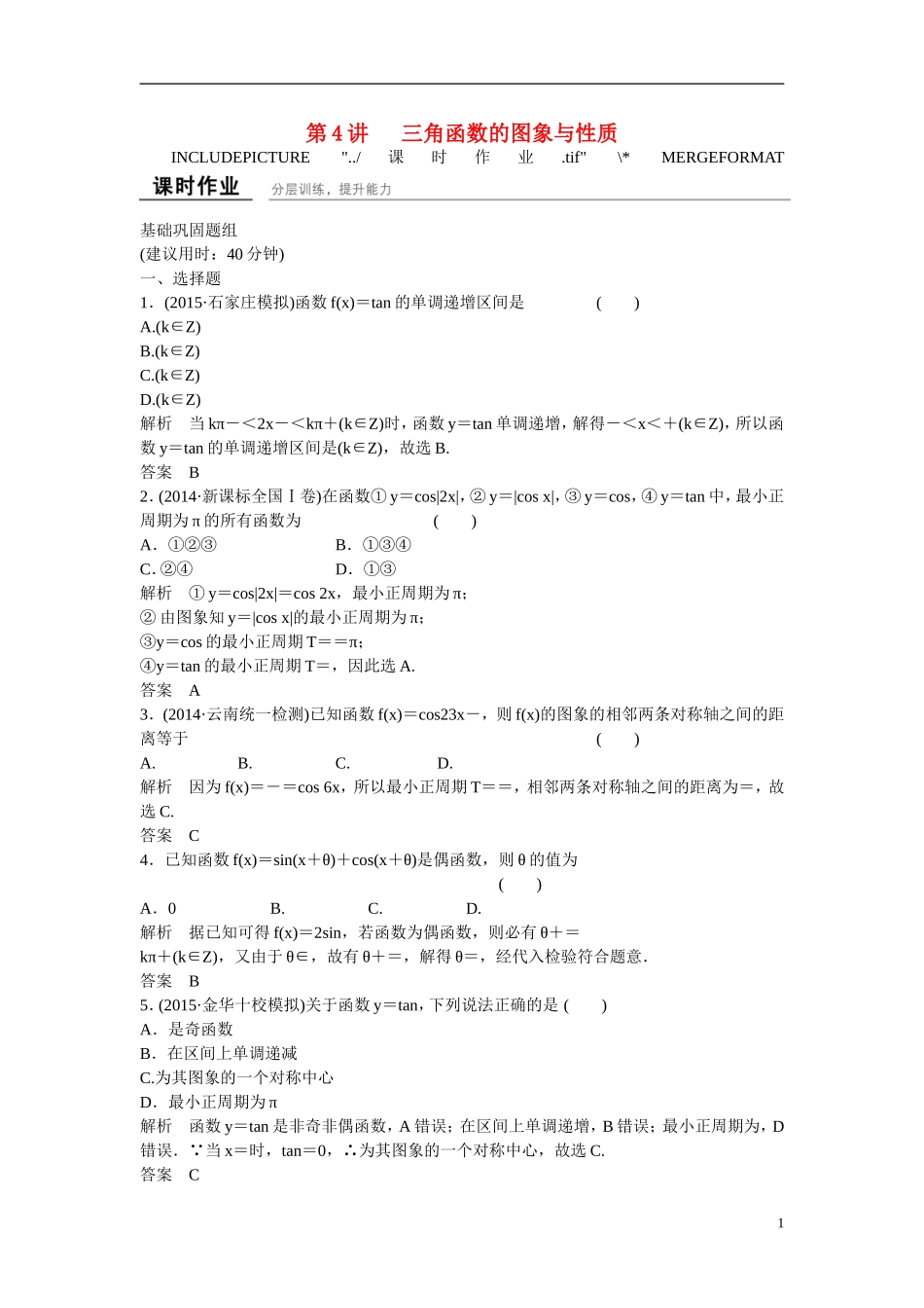 【创新设计】2016高考数学一轮复习 4-4 三角函数的图象与性质课时作业 新人教A版 _第1页