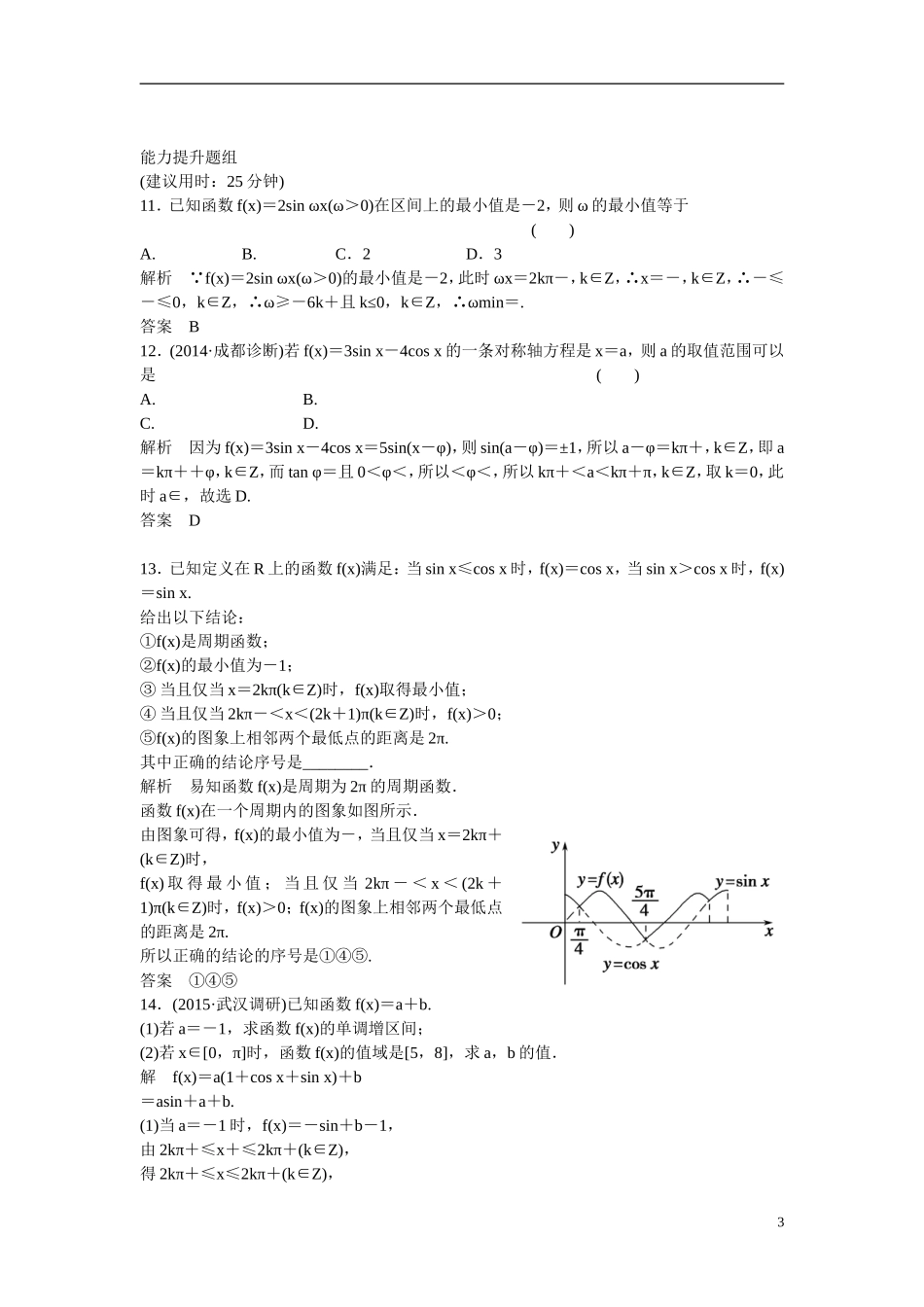 【创新设计】2016高考数学一轮复习 4-4 三角函数的图象与性质课时作业 新人教A版 _第3页