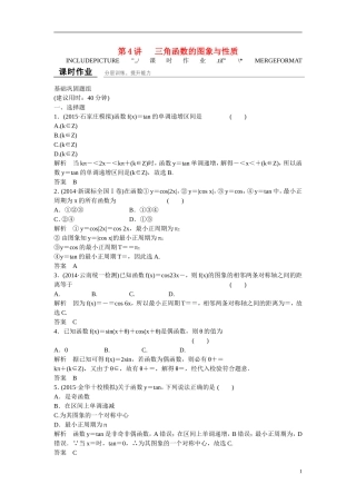 【创新设计】2016高考数学一轮复习 4-4 三角函数的图象与性质课时作业 新人教A版 