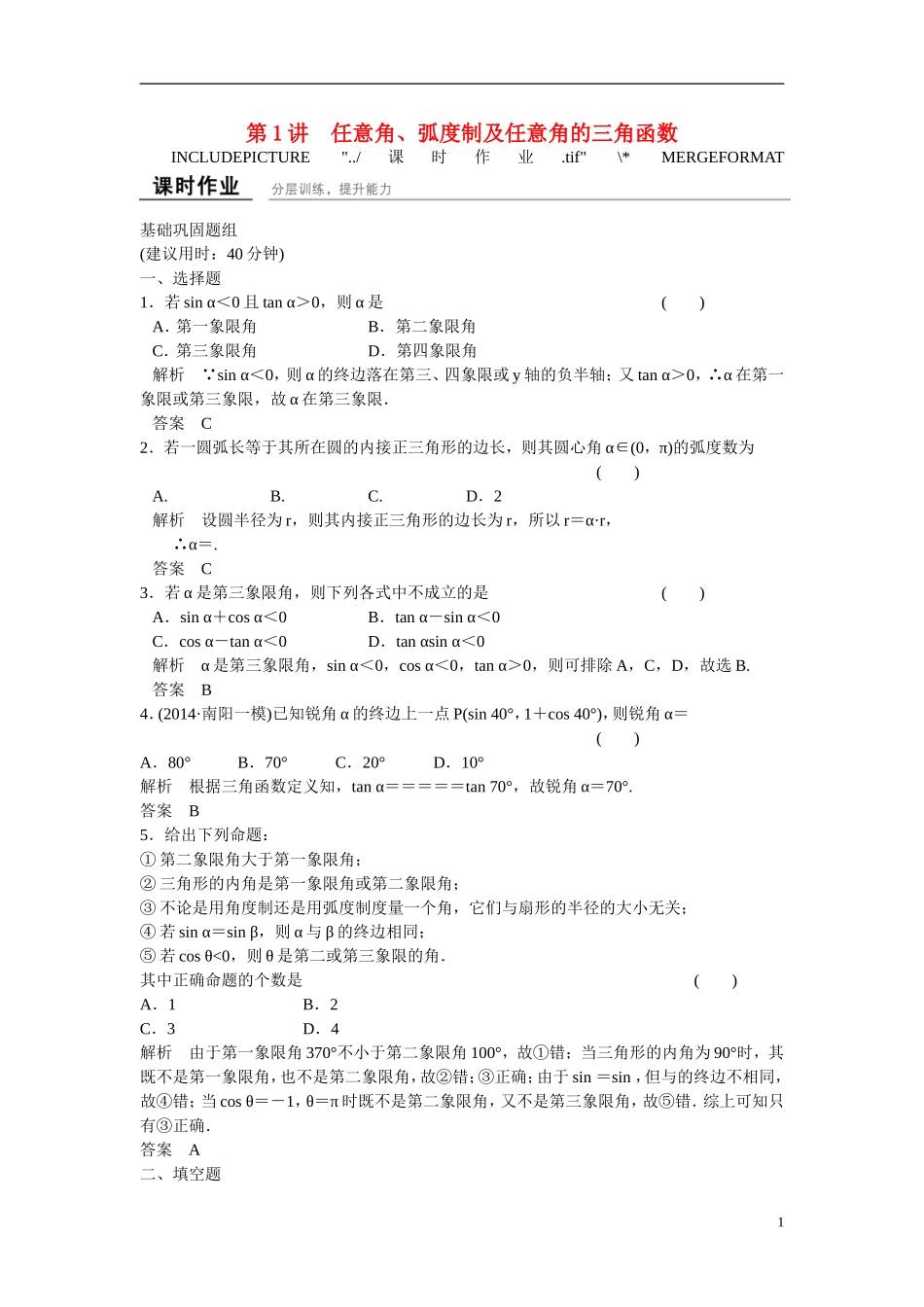 【创新设计】2016高考数学一轮复习 4-1 任意角 弧度制及任意角的三角函数课时作业 新人教A版 _第1页