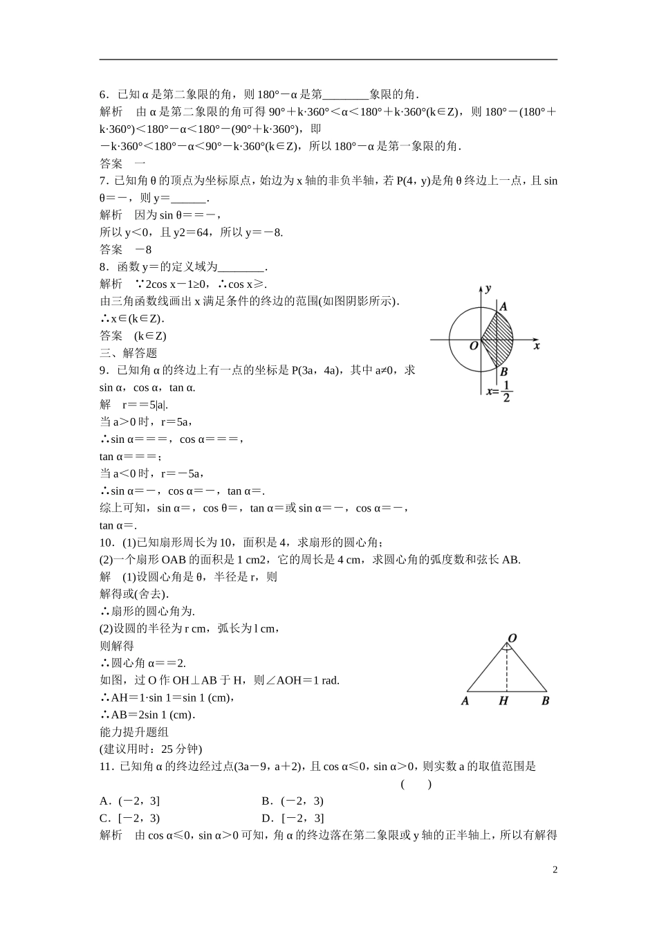 【创新设计】2016高考数学一轮复习 4-1 任意角 弧度制及任意角的三角函数课时作业 新人教A版 _第2页