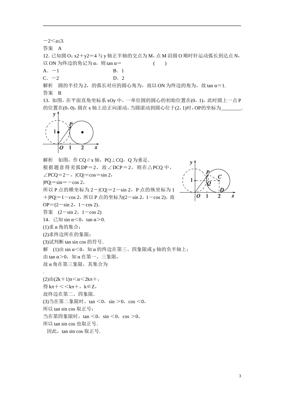 【创新设计】2016高考数学一轮复习 4-1 任意角 弧度制及任意角的三角函数课时作业 新人教A版 _第3页