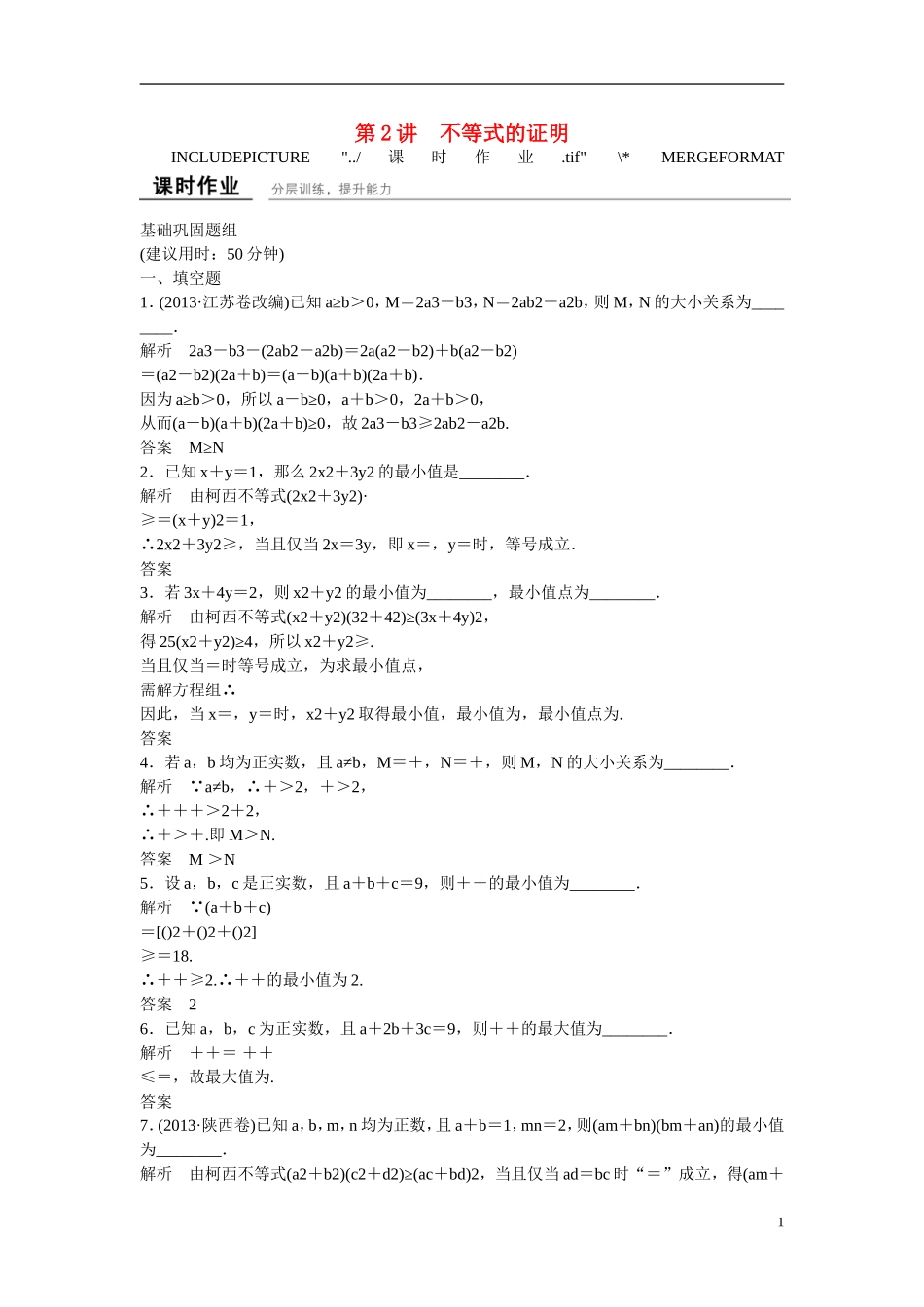 【创新设计】2016高考数学一轮复习 2 不等式的证明课时作业 新人教A版 _第1页