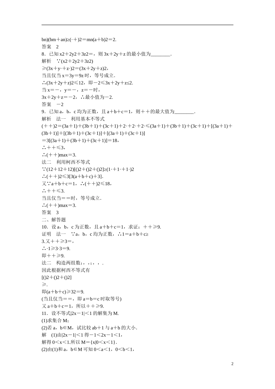 【创新设计】2016高考数学一轮复习 2 不等式的证明课时作业 新人教A版 _第2页