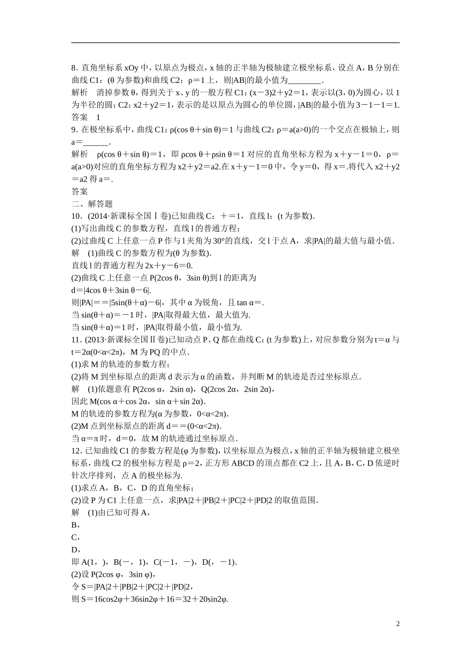 【创新设计】2016高考数学一轮复习 2 参数方程课时作业 新人教A版 _第2页