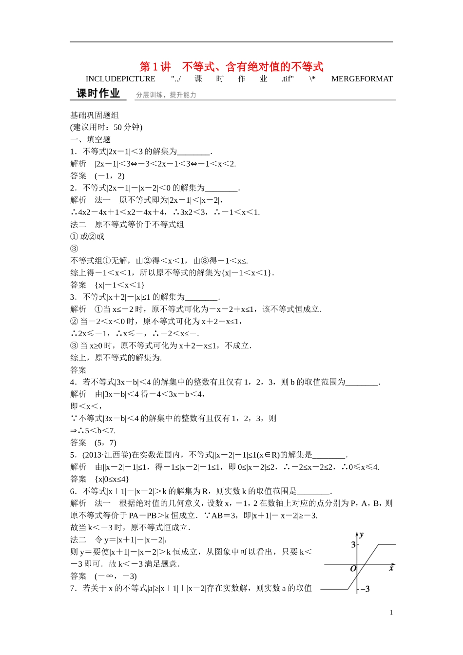【创新设计】2016高考数学一轮复习 1不等式 含有绝对值的不等式课时作业 新人教A版 _第1页