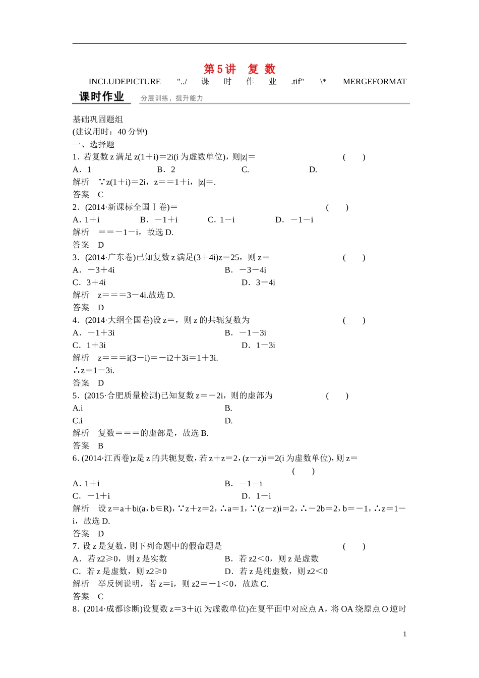 【创新设计】2016高考数学一轮复习 13-5 复 数课时作业 新人教A版 _第1页