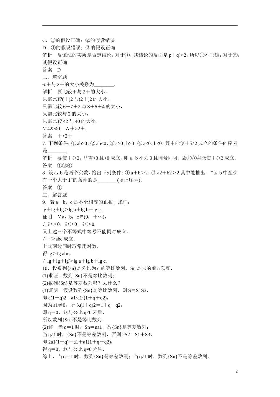 【创新设计】2016高考数学一轮复习 13-2 直接证明与间接证明课时作业 新人教A版 _第2页