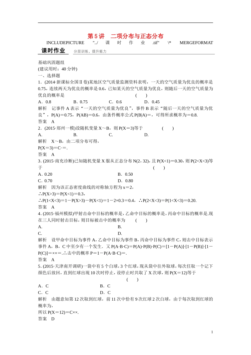 【创新设计】2016高考数学一轮复习 12-5 二项分布与正态分布课时作业 新人教A版 _第1页