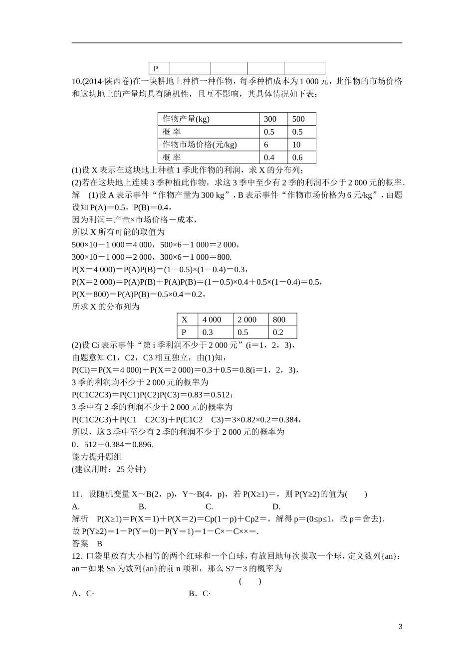 【创新设计】2016高考数学一轮复习 12-5 二项分布与正态分布课时作业 新人教A版 _第3页