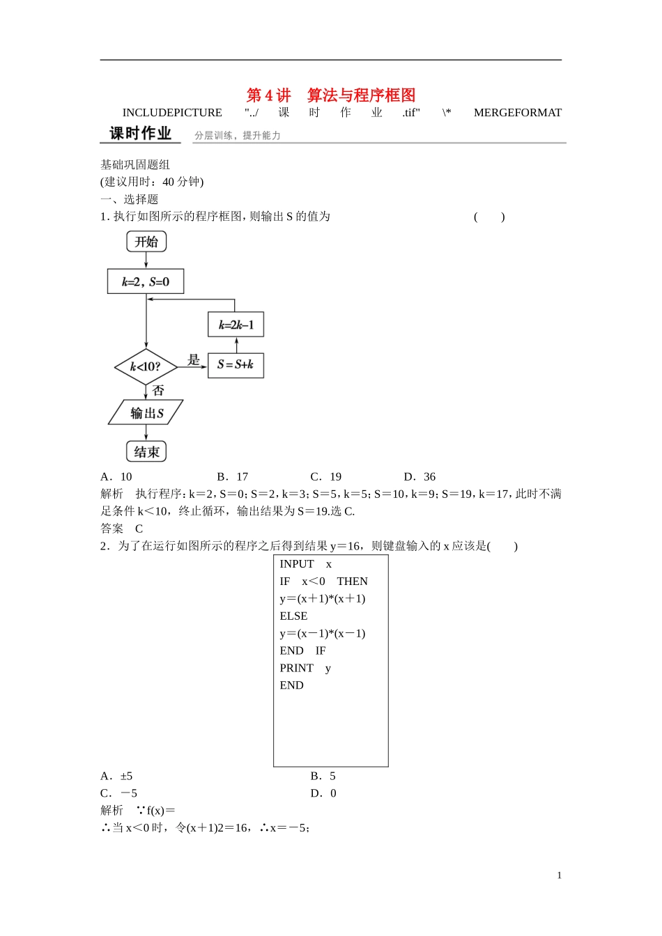 【创新设计】2016高考数学一轮复习 13-4 算法与程序框图课时作业 新人教A版 _第1页