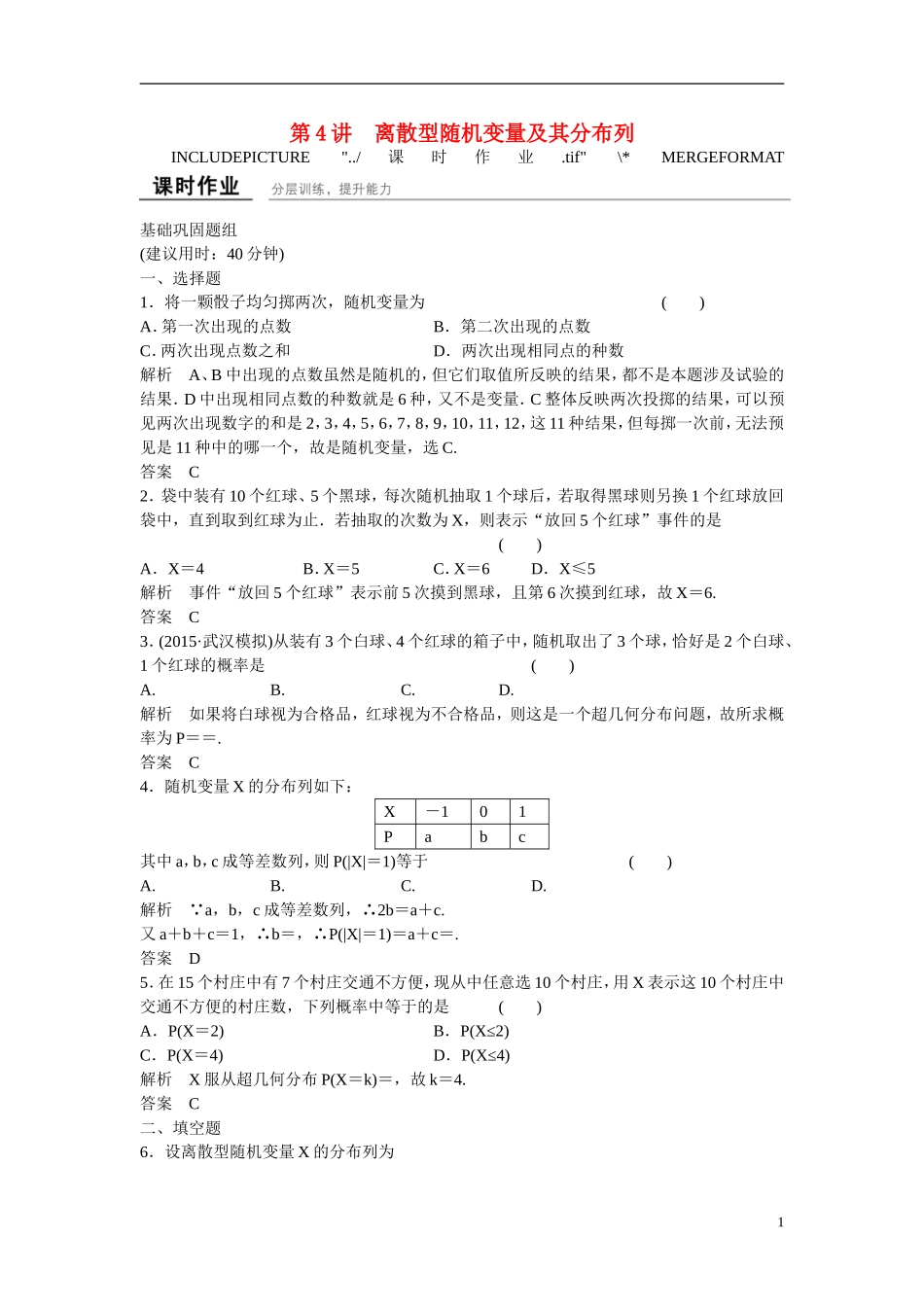【创新设计】2016高考数学一轮复习 12-4 离散型随机变量及其分布列课时作业 新人教A版 _第1页