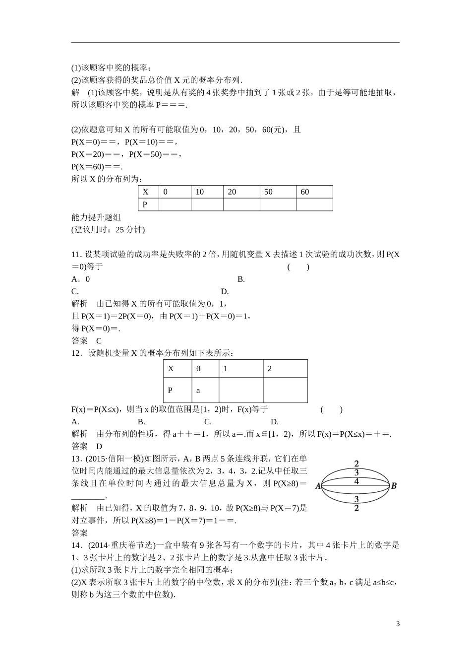 【创新设计】2016高考数学一轮复习 12-4 离散型随机变量及其分布列课时作业 新人教A版 _第3页