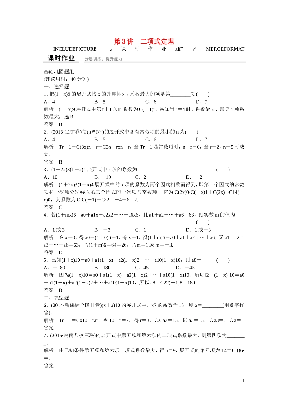 【创新设计】2016高考数学一轮复习 11-3 二项式定理课时作业 新人教A版 _第1页