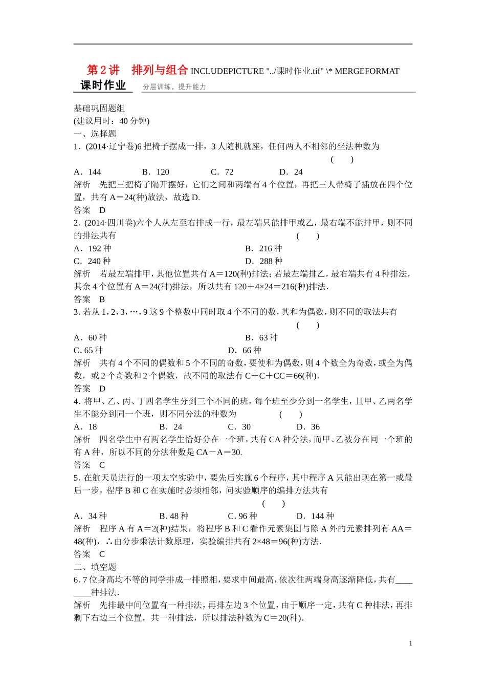 【创新设计】2016高考数学一轮复习 11-2 排列与组合课时作业 新人教A版 _第1页
