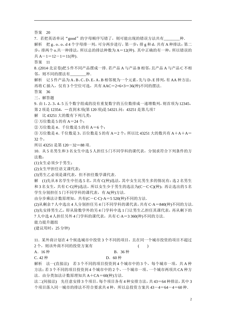 【创新设计】2016高考数学一轮复习 11-2 排列与组合课时作业 新人教A版 _第2页