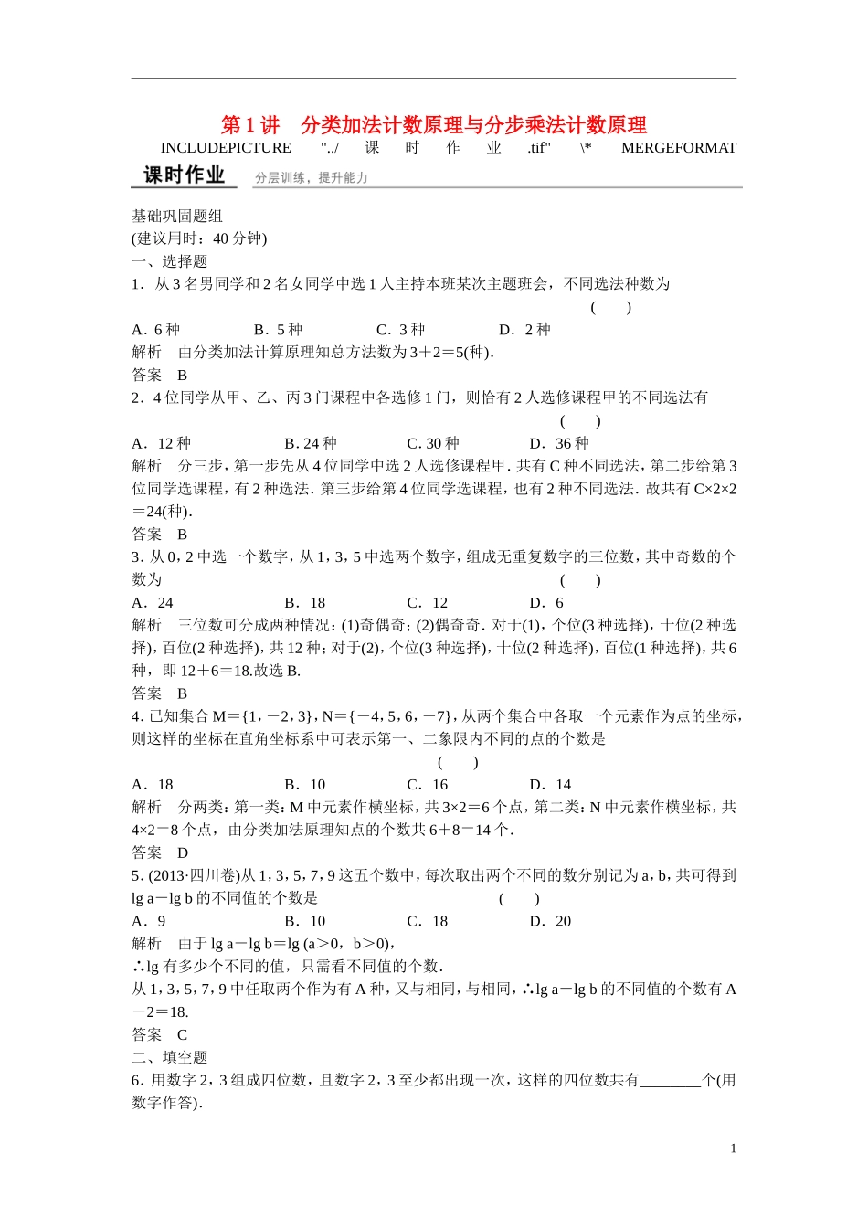 【创新设计】2016高考数学一轮复习 11-1 分类加法计数原理与分步乘法计数原理课时作业 新人教A版 _第1页