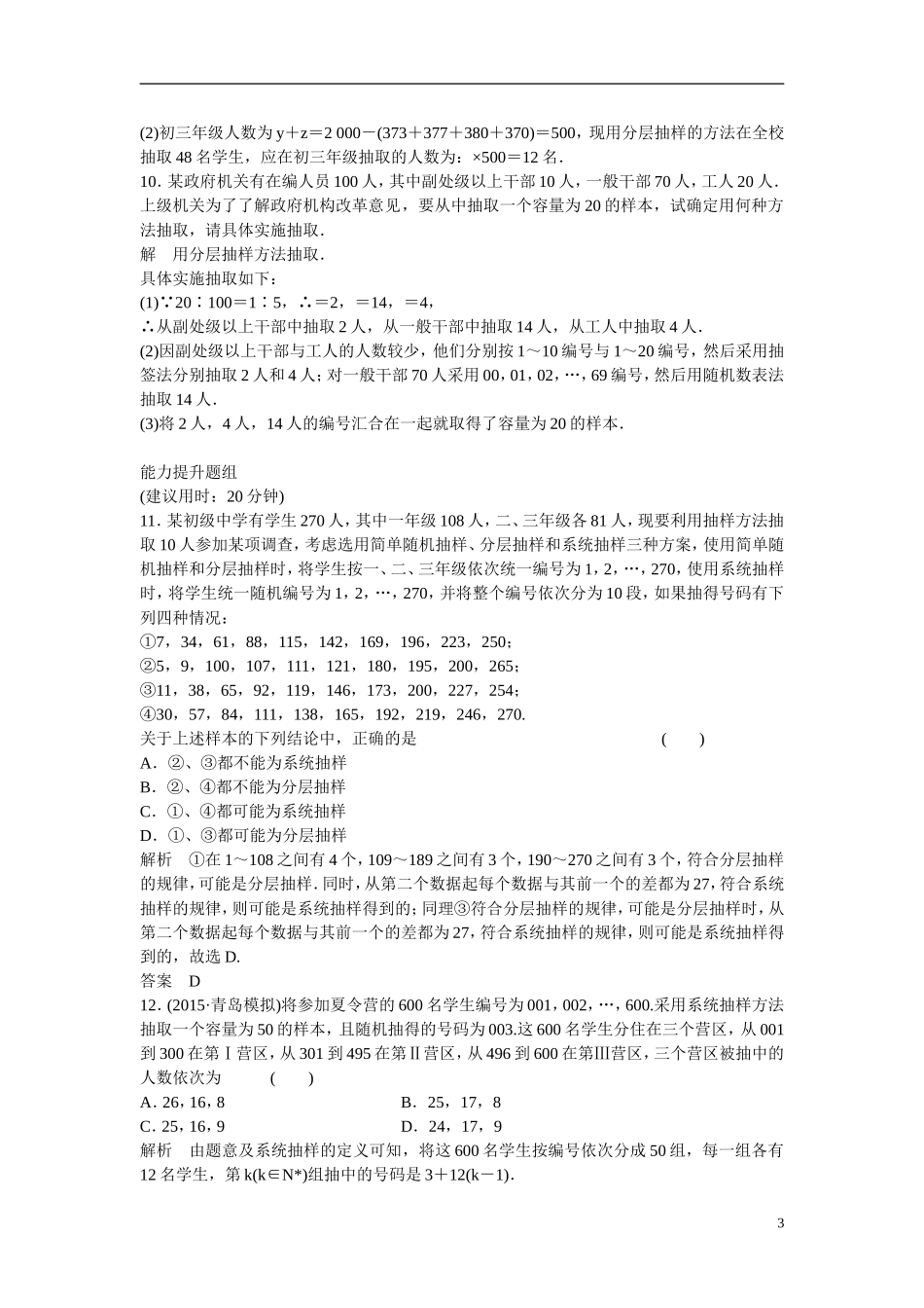 【创新设计】2016高考数学一轮复习 10-1 随机抽样课时作业 新人教A版 _第3页