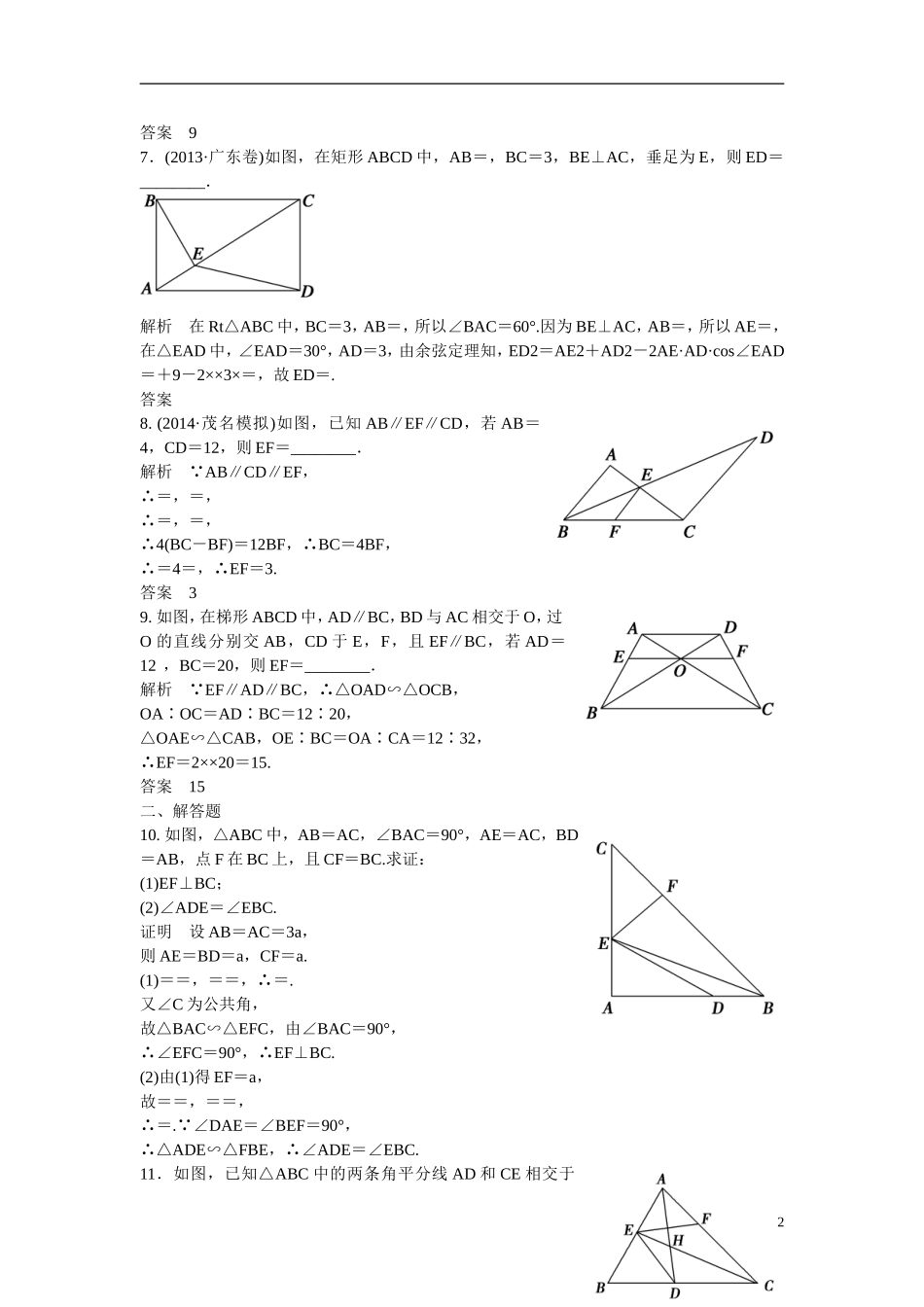 【创新设计】2016高考数学一轮复习 1 相似三角形的判定及有关性质课时作业 新人教A版 _第2页