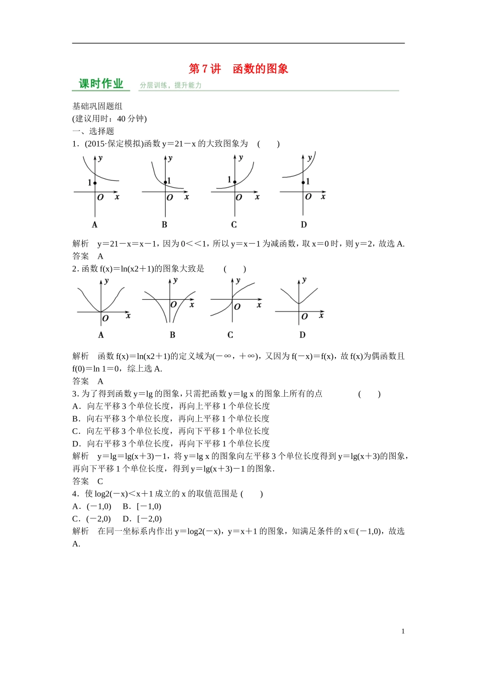 【创新设计】2016届高考数学一轮复习 第2章 第7讲 函数的图象课时作业 文 新人教A版_第1页