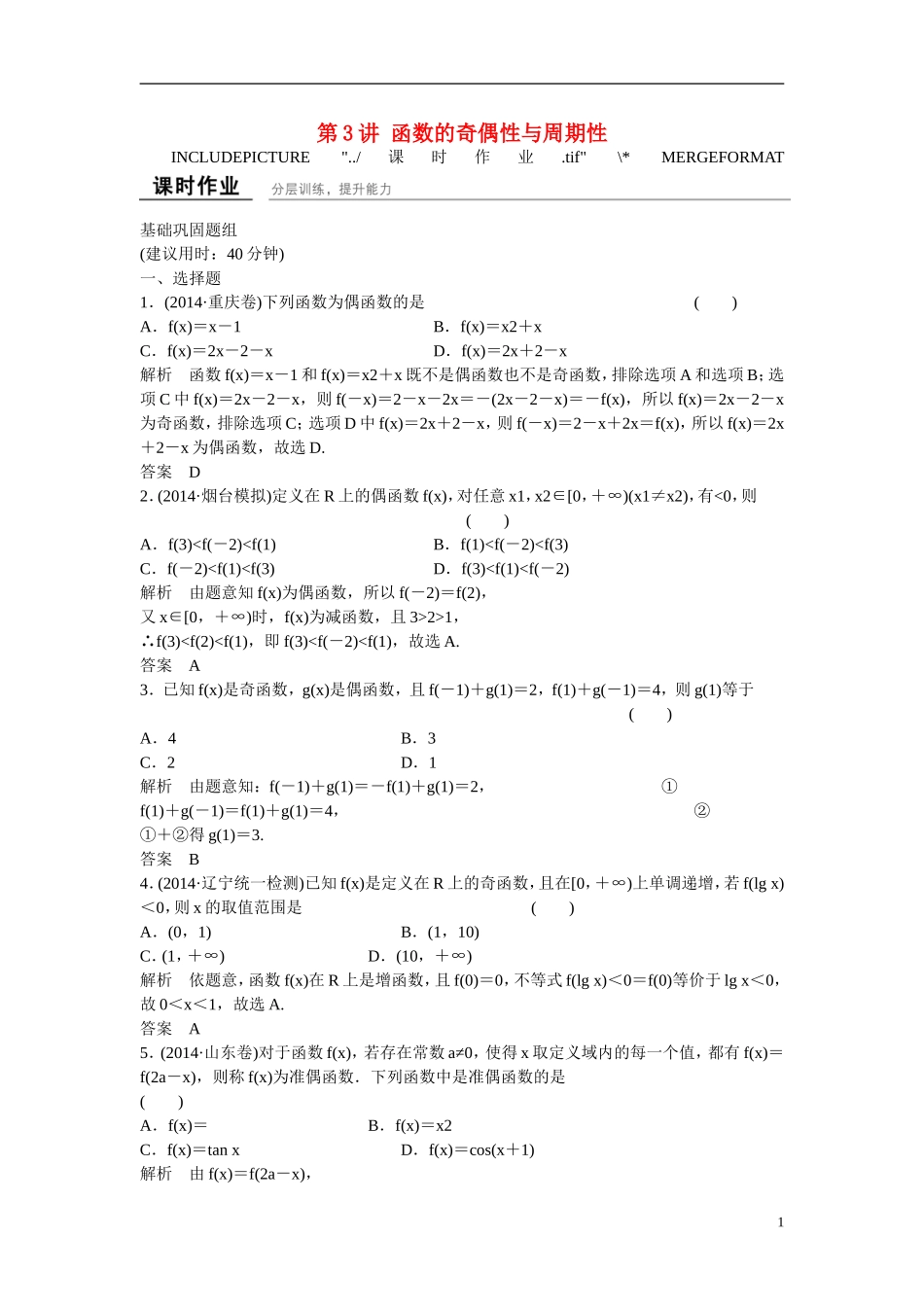 【创新设计】2016届高考数学一轮复习 第2章 第3讲 函数的奇偶性与周期性课时作业 文 新人教B版_第1页