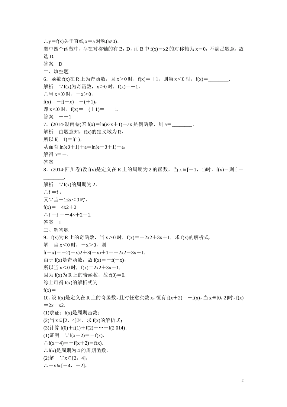 【创新设计】2016届高考数学一轮复习 第2章 第3讲 函数的奇偶性与周期性课时作业 文 新人教B版_第2页