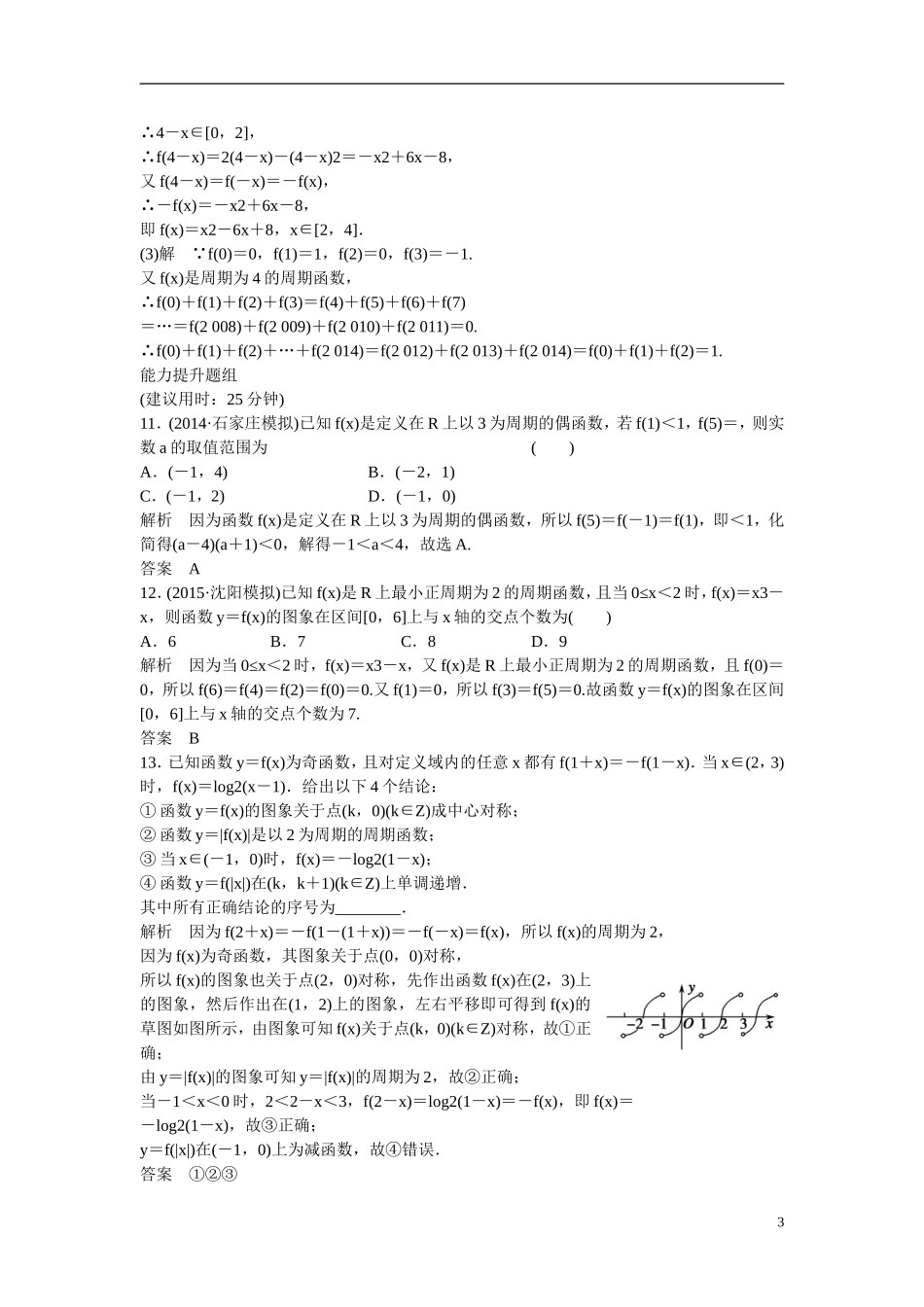 【创新设计】2016届高考数学一轮复习 第2章 第3讲 函数的奇偶性与周期性课时作业 文 新人教B版_第3页