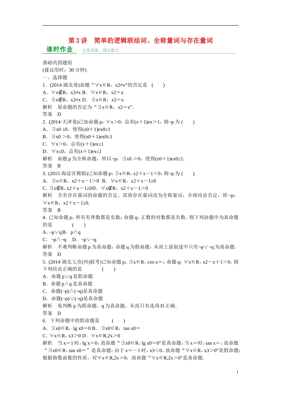 【创新设计】2016届高考数学一轮复习 第1章 第3讲 简单的逻辑联结词、全称量词与存在量词课时作业 理 新人教A版_第1页