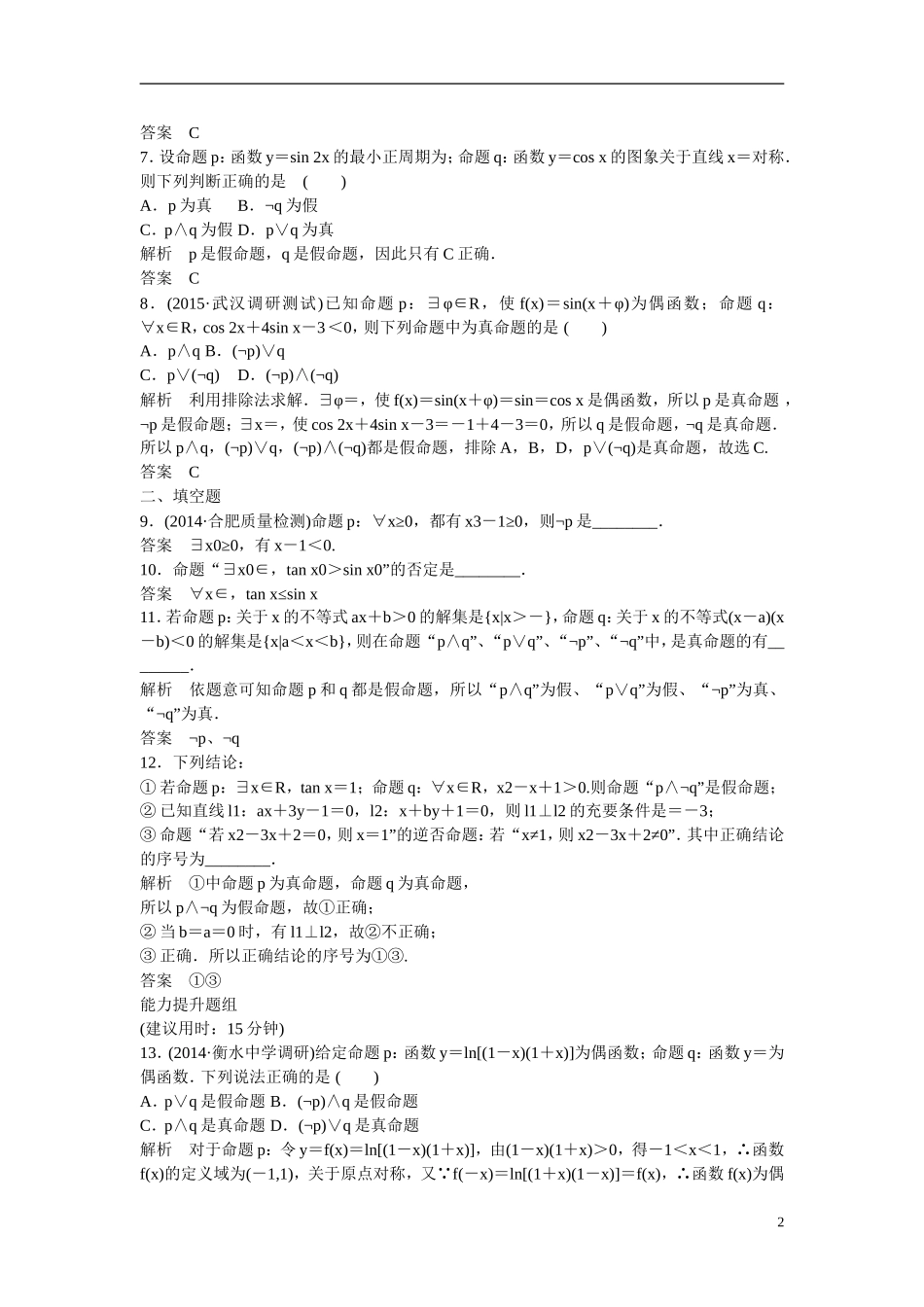 【创新设计】2016届高考数学一轮复习 第1章 第3讲 简单的逻辑联结词、全称量词与存在量词课时作业 理 新人教A版_第2页