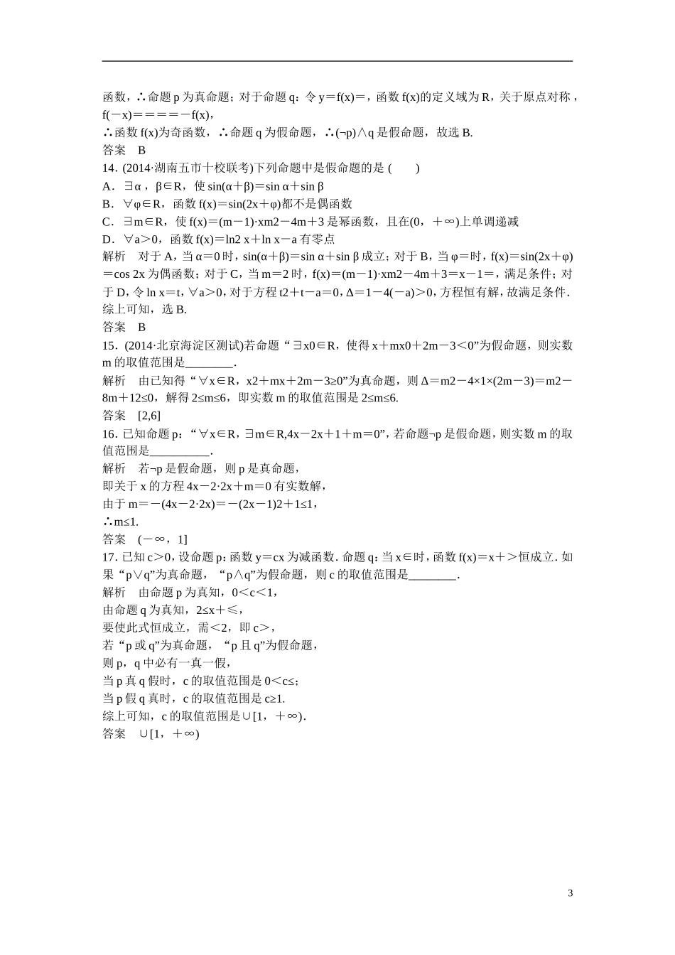 【创新设计】2016届高考数学一轮复习 第1章 第3讲 简单的逻辑联结词、全称量词与存在量词课时作业 理 新人教A版_第3页