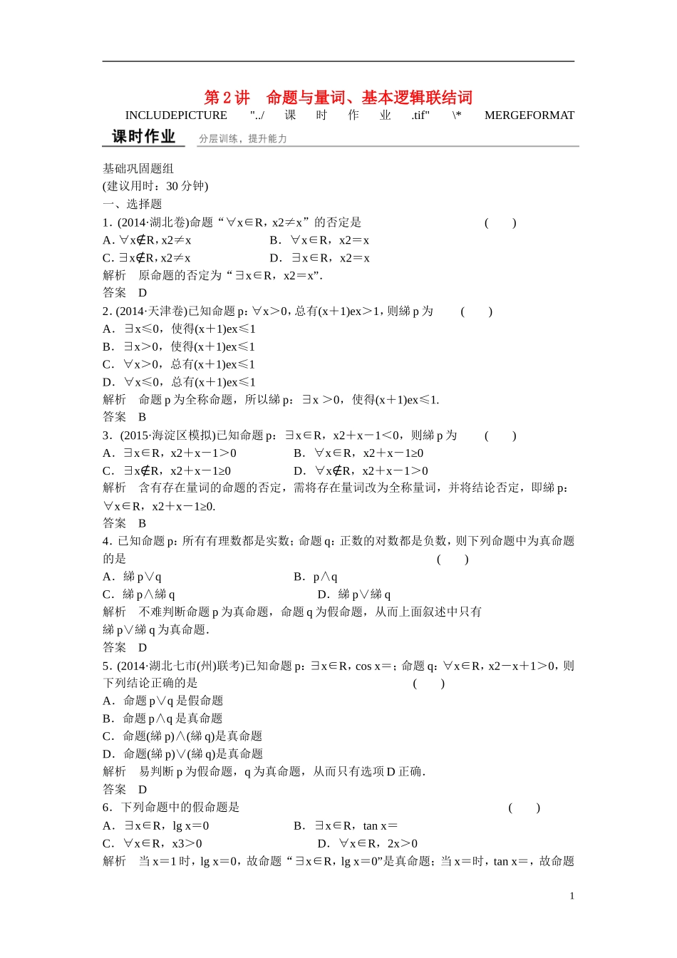 【创新设计】2016届高考数学一轮复习 第1章 第2讲 命题与量词、 基本逻辑联结词课时作业 文 新人教B版_第1页