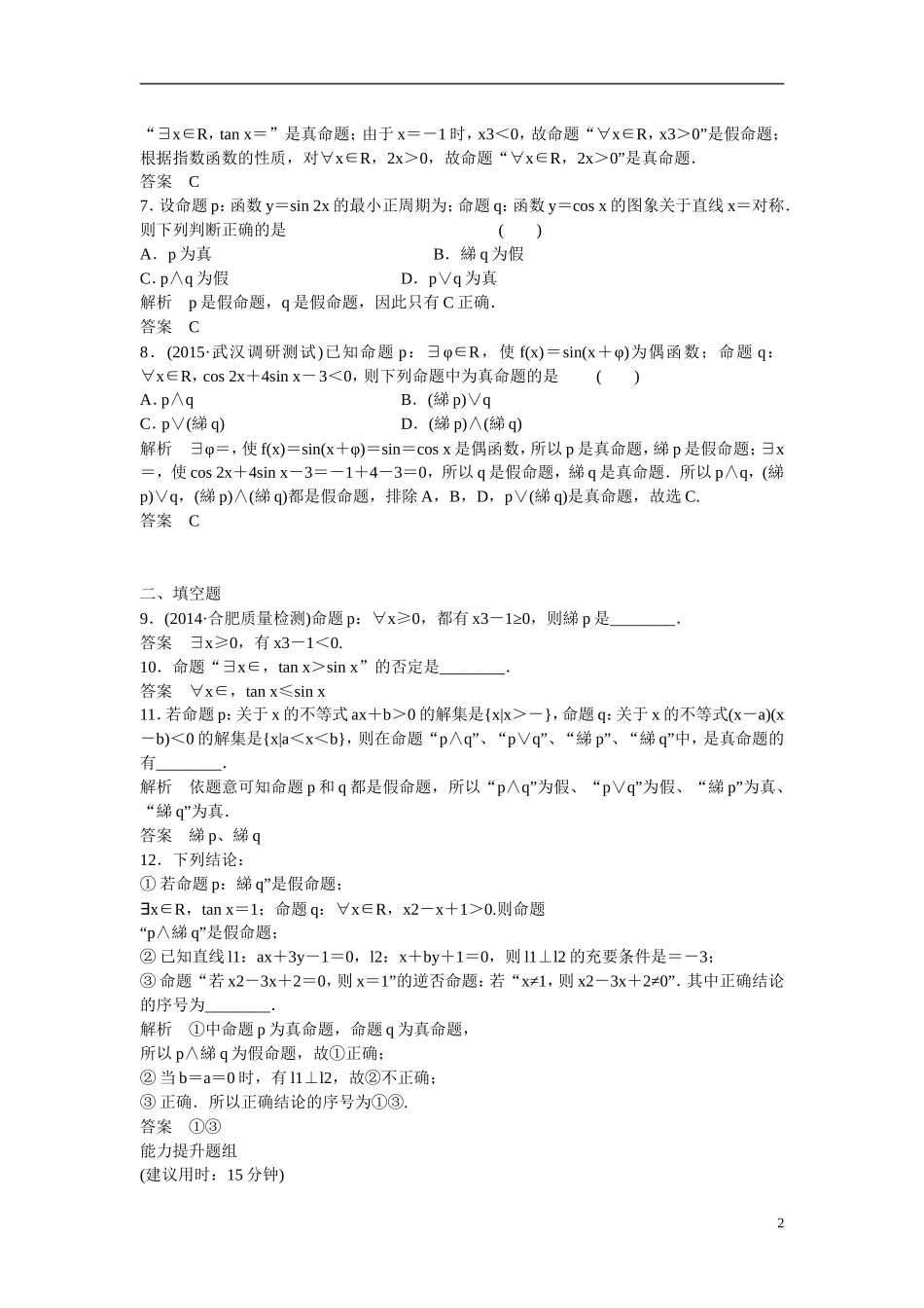 【创新设计】2016届高考数学一轮复习 第1章 第2讲 命题与量词、 基本逻辑联结词课时作业 文 新人教B版_第2页