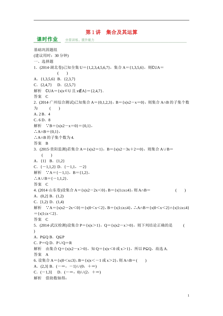 【创新设计】2016届高考数学一轮复习 第1章 第1讲 集合及其运算课时作业 理 新人教A版_第1页