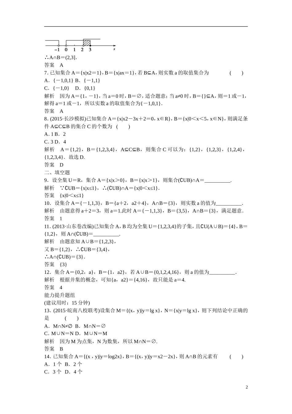 【创新设计】2016届高考数学一轮复习 第1章 第1讲 集合及其运算课时作业 理 新人教A版_第2页