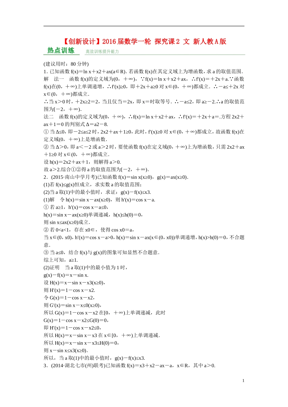 【创新设计】2016届高考数学一轮复习 探究课2 文 新人教A版 _第1页