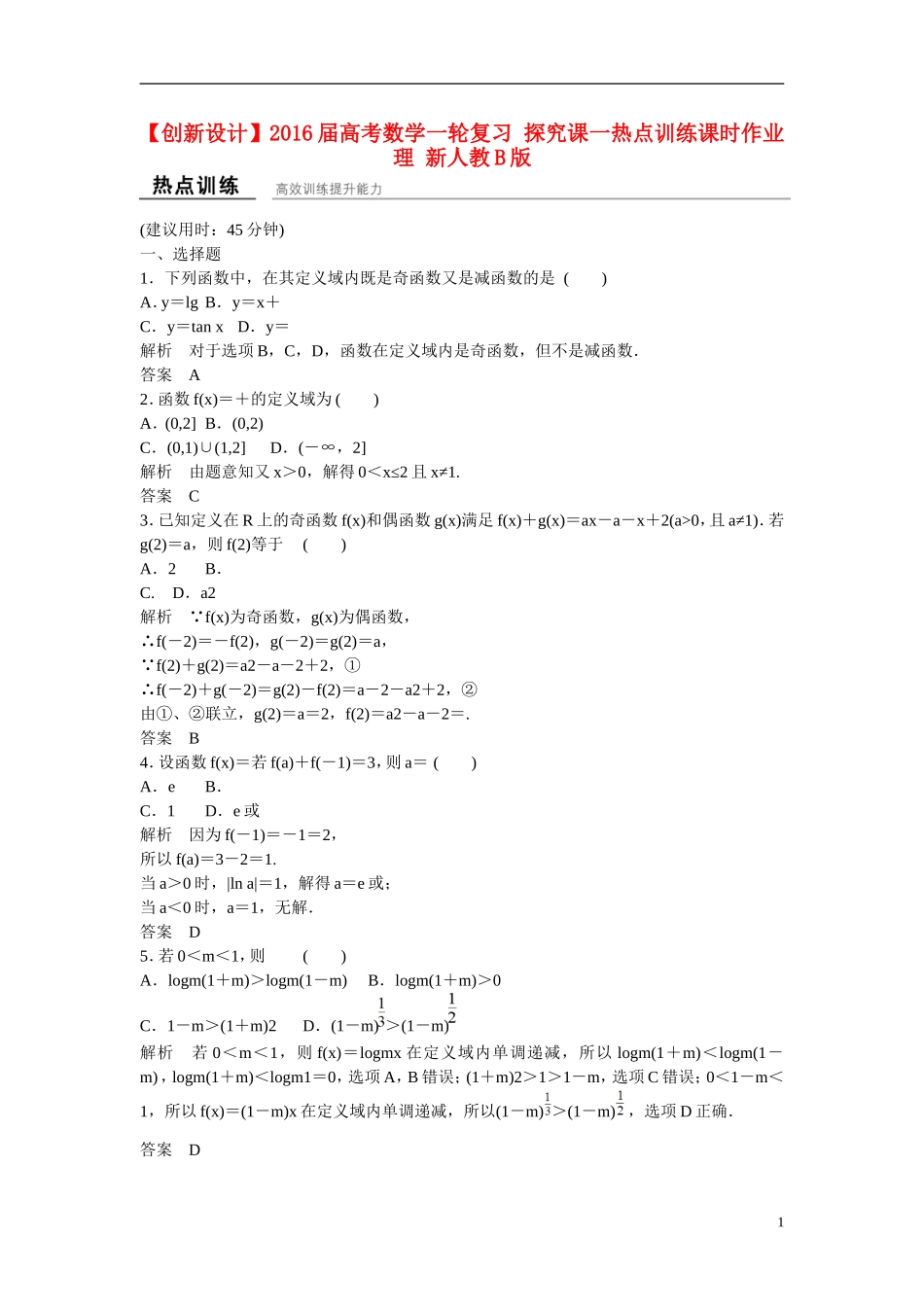 【创新设计】2016届高考数学一轮复习 探究课一热点训练课时作业 理 新人教B版_第1页