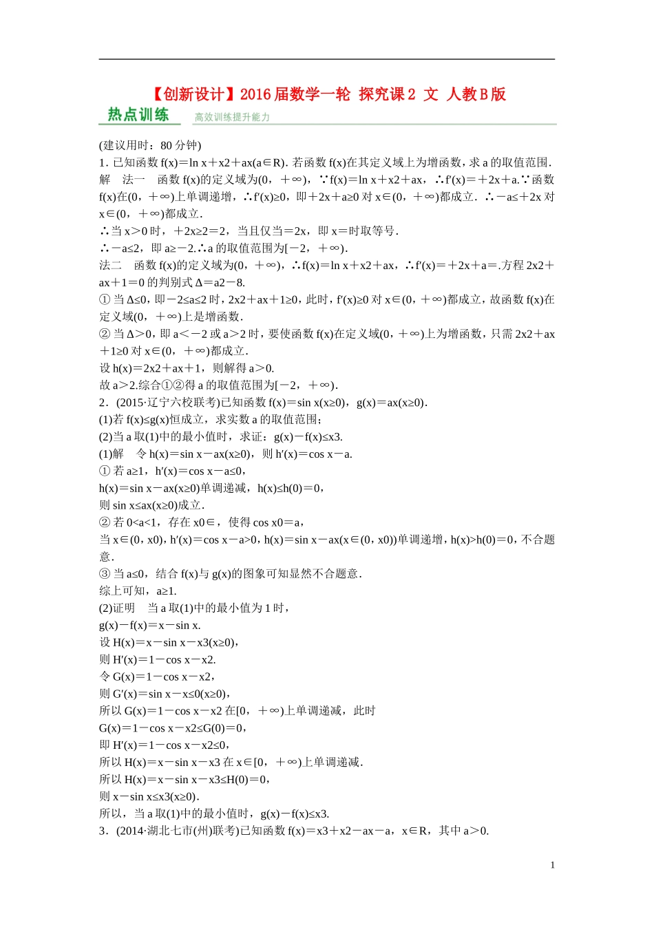 【创新设计】2016届高考数学一轮复习 探究课2 文 人教B版_第1页