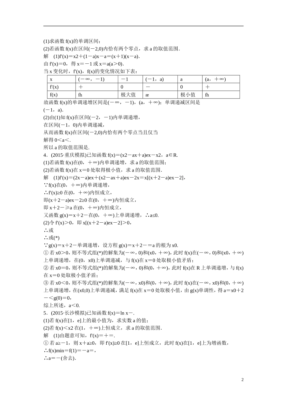 【创新设计】2016届高考数学一轮复习 探究课2 文 人教B版_第2页