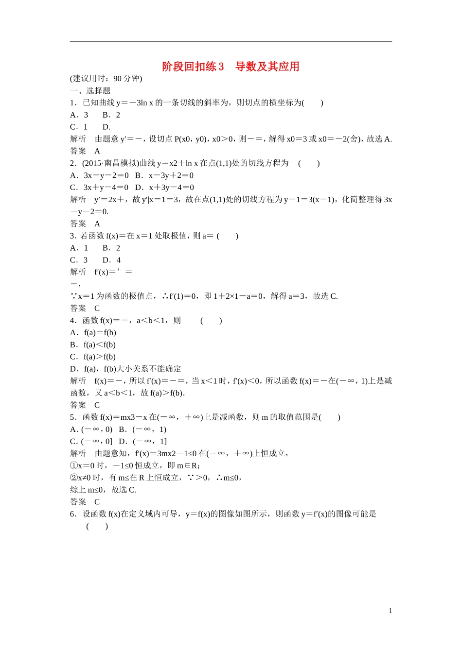【创新设计】2016届高考数学一轮复习 导数及其应用阶段回扣练3 理 北师大版_第1页