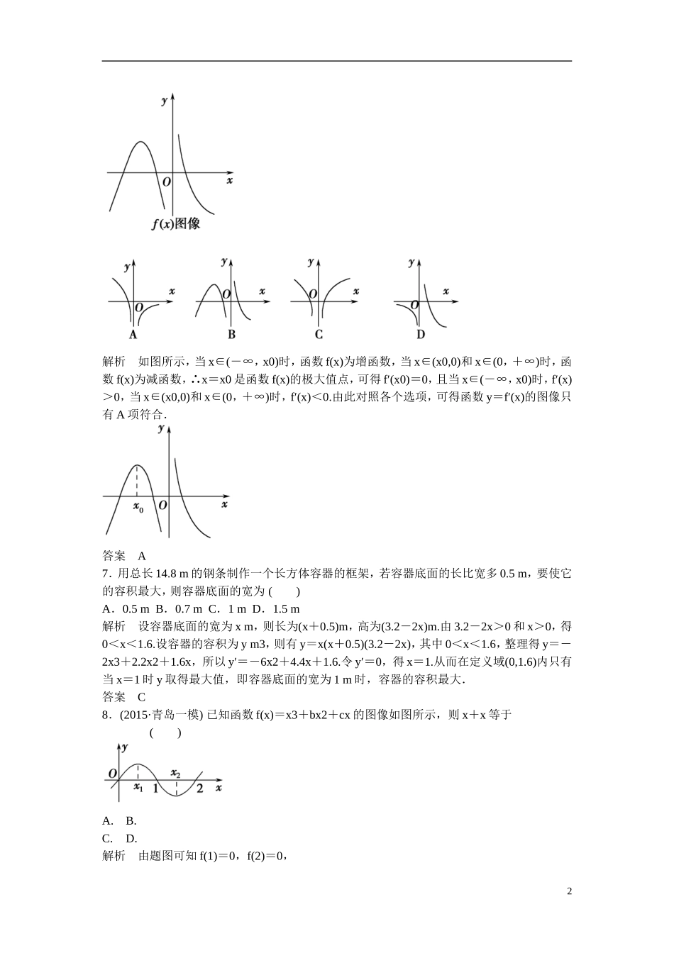 【创新设计】2016届高考数学一轮复习 导数及其应用阶段回扣练3 理 北师大版_第2页